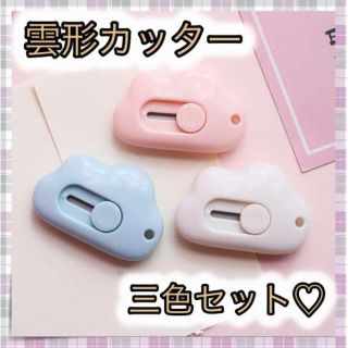 ＊雲形 ミニカッター 文房具 韓国雑貨 白 青 ピンク　三色セット 雲 かわいい(はさみ/カッター)