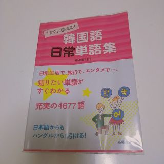 すぐに使える！韓国語日常単語集(語学/参考書)