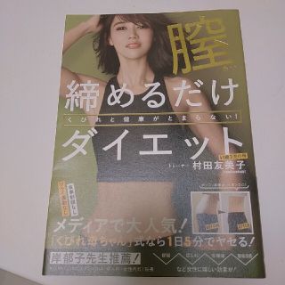 くびれと健康がとまらない！膣締めるだけダイエット(ファッション/美容)