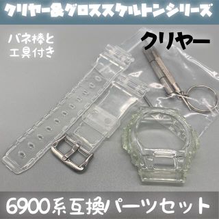 6900系G-SHOCK用 互換パーツセット スケルトン/クリヤー/青文字(ラバーベルト)