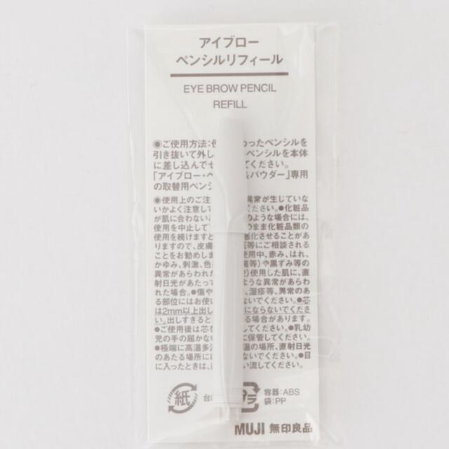 MUJI (無印良品)(ムジルシリョウヒン)の無印良品 アイブロー ペンシルリフィール コスメ/美容のベースメイク/化粧品(アイブロウペンシル)の商品写真