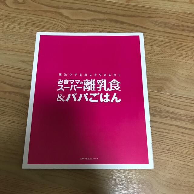 主婦と生活社(シュフトセイカツシャ)のみきママのスーパー離乳食&パパごはん キッズ/ベビー/マタニティの授乳/お食事用品(その他)の商品写真