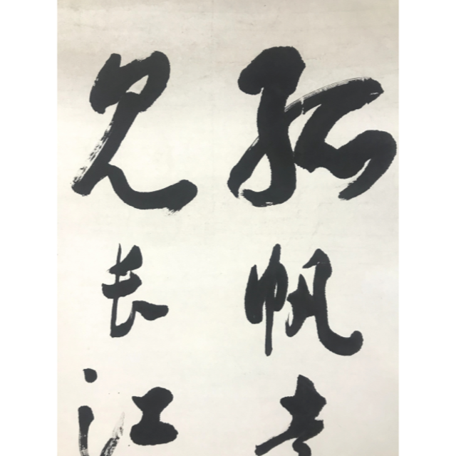 題字2絵画/タペストリー