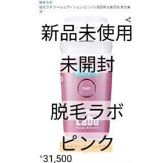 脱毛ラボ　ピンク　新品未使用未開封(ボディケア/エステ)