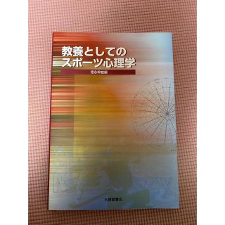 AT教材　教育としてのスポーツ心理学(資格/検定)