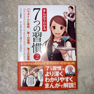 まんがでわかる７つの習慣 ２(ビジネス/経済)