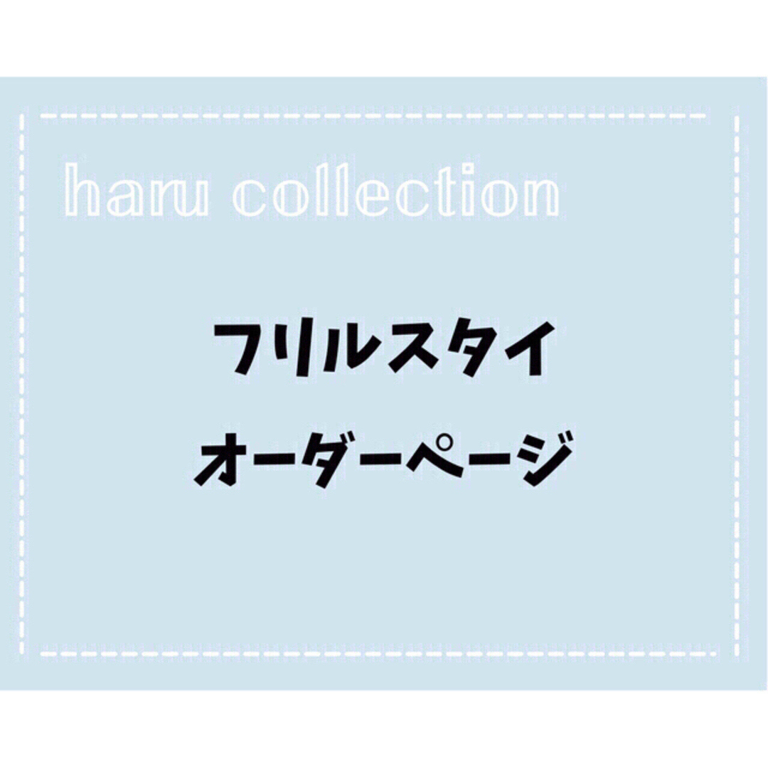 フリルスタイ オーダーページ 生地一覧① 2022特集 www