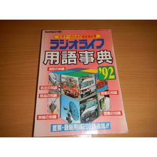 No23 ラジオライフ用語辞典 1992年(アマチュア無線)
