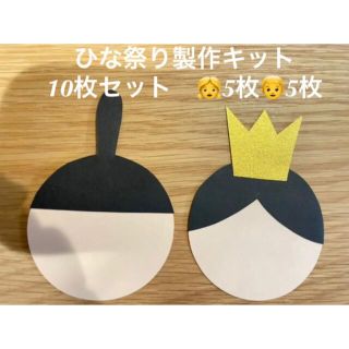 ＊ひなまつり＊製作10セット＊工作キット＊ひな祭り＊壁面飾り＊幼稚園＊保育園(型紙/パターン)