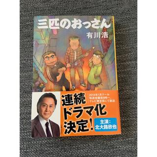 有川浩　三匹のおっさん　文庫(文学/小説)