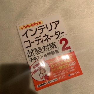 ヒップス(hips)のこれ１冊で最短合格インテリアコーディネーター２次試験対策テキスト＆問題集(資格/検定)