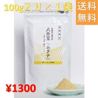 愛媛県産 八升豆(ムクナ豆)焙煎粉末100g/ハッショウマメ ハッショウ豆(豆腐/豆製品)