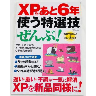 タカラジマシャ(宝島社)のXPをあと6年使う特選技「ぜんぶ」！　TJ　MOOK(コンピュータ/IT)