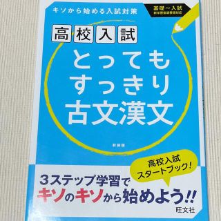 オウブンシャ(旺文社)のとってもすっきり古文漢文中学１～３年 〔新装版〕(語学/参考書)