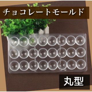 チョコレート　モールド バレンタイン 丸型 半球型 プラスチック製(調理道具/製菓道具)