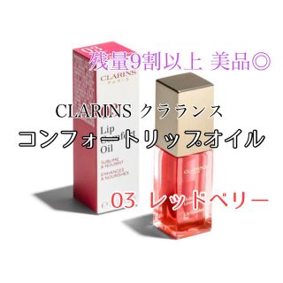 クラランス(CLARINS)の【SALE】CLARINSクラランス コンフォートリップオイル 03レッドベリー(リップケア/リップクリーム)