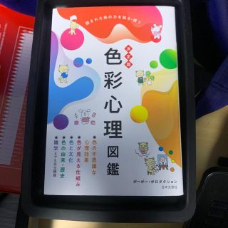 決定版色彩心理図鑑 隠された色の力を知る・使う(アート/エンタメ)