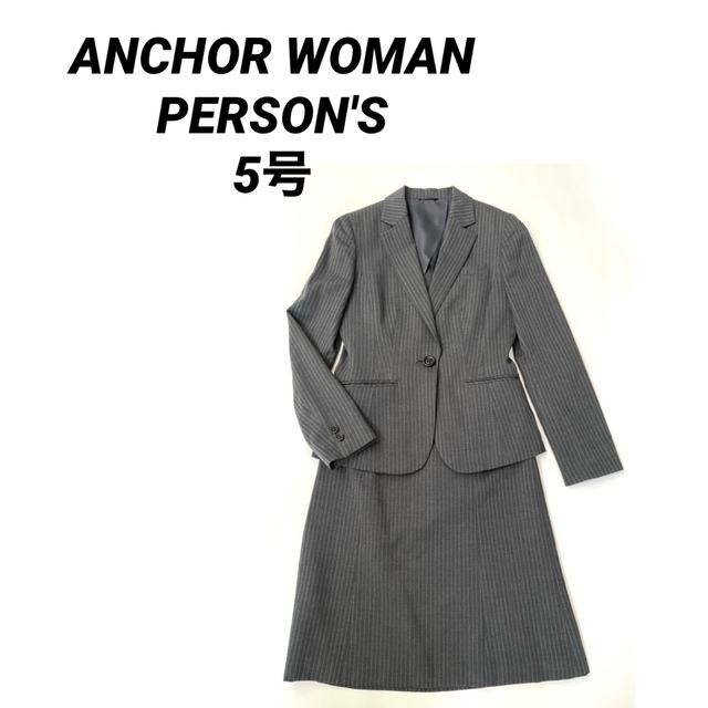 PERSON'S(パーソンズ)の専用❣️ANCHORWOMAN PERSON'S レディーススーツ グレー 5号 レディースのフォーマル/ドレス(スーツ)の商品写真