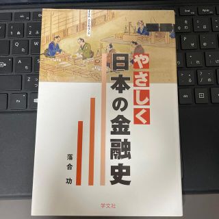 やさしく日本の金融史(ビジネス/経済)