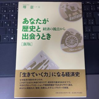 あなたが歴史と出会うとき 経済の視点から 新版(ビジネス/経済)