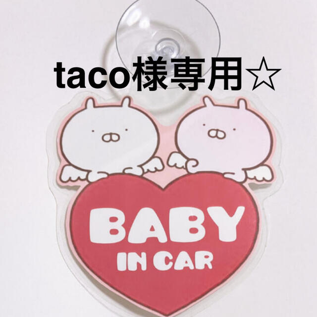 taco様専用 ベイビーインカー エンタメ/ホビーのおもちゃ/ぬいぐるみ(キャラクターグッズ)の商品写真