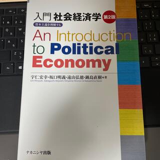 入門社会経済学 資本主義を理解する 第２版(ビジネス/経済)