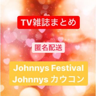 TV雑誌　4誌まとめ　Johnnys festival カウコン(アート/エンタメ/ホビー)