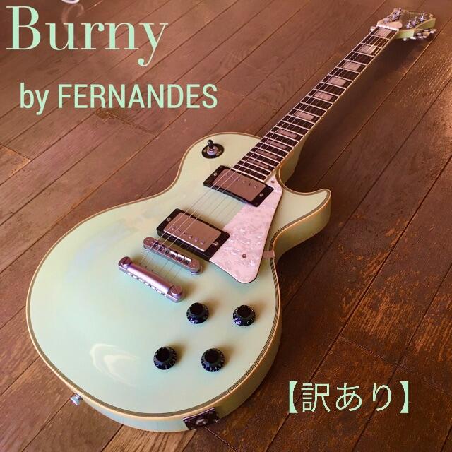 Fernandes(フェルナンデス)の【2月4日限定額】レスポール・タイプ　Burny フェルナンデス 楽器のギター(エレキギター)の商品写真