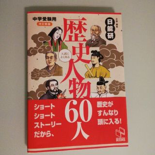 中学受験用入試によく出る歴史人物６０人 改訂新版(語学/参考書)