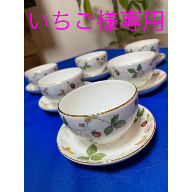 ウェッジウッド ワイルドストロベリー ジャパニーズ カップ&ソーサー 6
