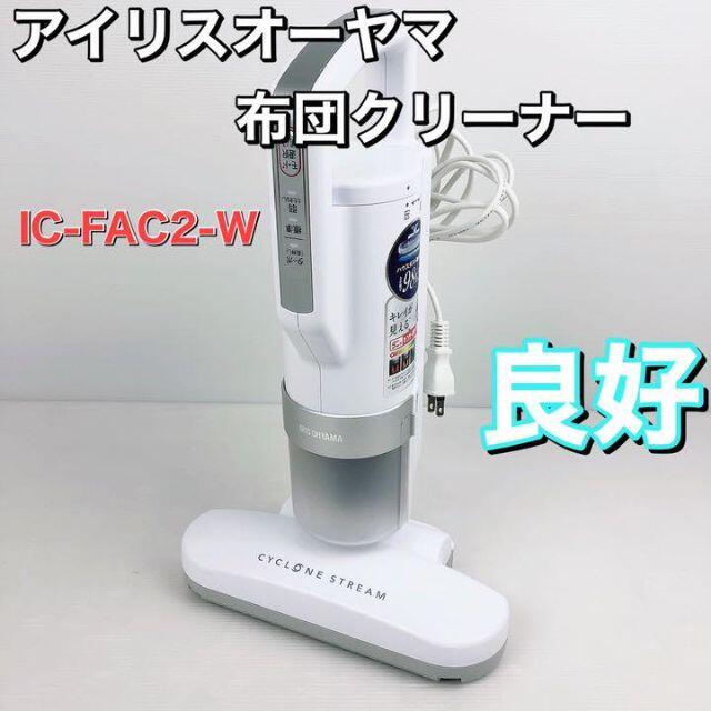 アイリスオーヤマ - アイリスオーヤマ 布団クリーナー IC-FAC2-Wの通販 ...