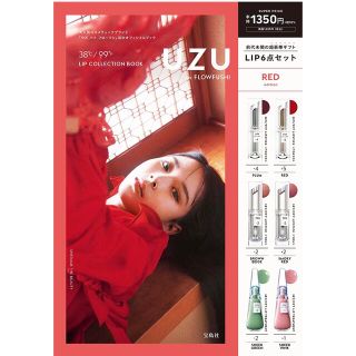 フローフシ(FLOWFUSHI)の【専用】uzu ムック本　レッド　未使用リップ6本(ファッション/美容)