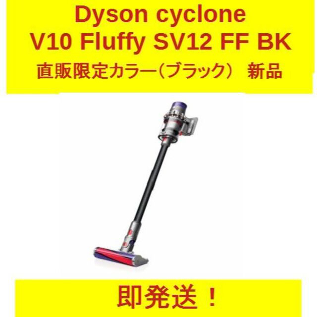 【2022春夏新色】 Dyson Cyclone V10 Fluffy SV12 FF BK 未使用品 掃除機