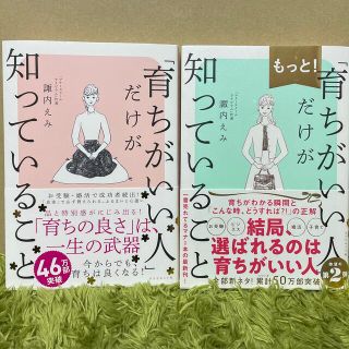 ダイヤモンドシャ(ダイヤモンド社)の育ちが良い人だけが知っていること　2冊セット(その他)