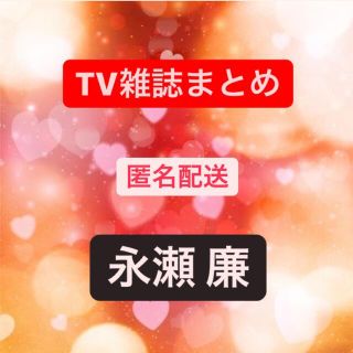 TV雑誌　6誌まとめ　永瀬廉(アート/エンタメ/ホビー)