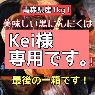 Kei様専用です(野菜)