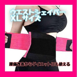 ウエストシェイパー XL 腰痛ベルト コルセット トレーニング ダイエット くび(その他)