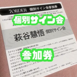 萩谷慧悟 個別サイン会 参加券(その他)