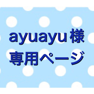 ayuayu様専用ページ✿アロマワックスサシェ(アロマ/キャンドル)