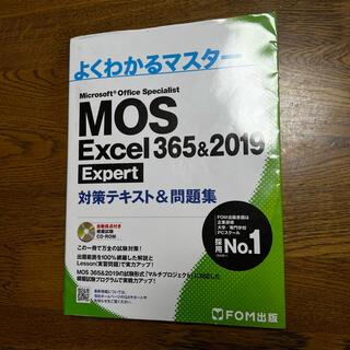 モス(MOS)のMOS Excel 365&2019 Expert 対策テキスト&問題集(資格/検定)