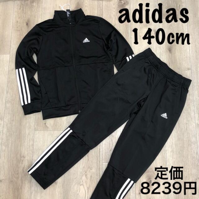 adidas(アディダス)の140 男の子 ジャージ セットアップ オールシーズン 長袖 長ズボン 黒 キッズ/ベビー/マタニティのキッズ服男の子用(90cm~)(パンツ/スパッツ)の商品写真