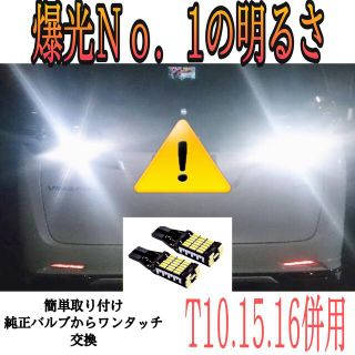 新型 最高クラス 激爆光　T10 T15 T16 で1番明るい！！激爆光 爆光(汎用パーツ)