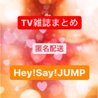 TV雑誌　5誌まとめ　Hey!Say!JUMP(アート/エンタメ/ホビー)