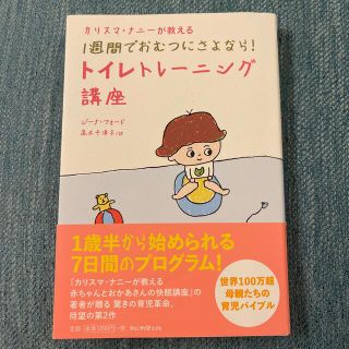 カリスマ・ナニ－が教える１週間でおむつにさよなら！トイレトレ－ニング講座(結婚/出産/子育て)