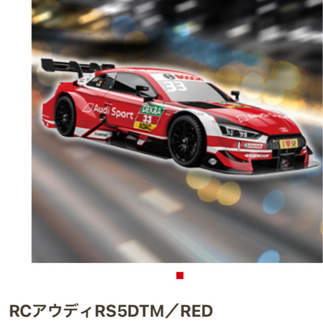 AUDI(アウディ)のアウディRS5DTM RED ラジコン エンタメ/ホビーのおもちゃ/ぬいぐるみ(ホビーラジコン)の商品写真