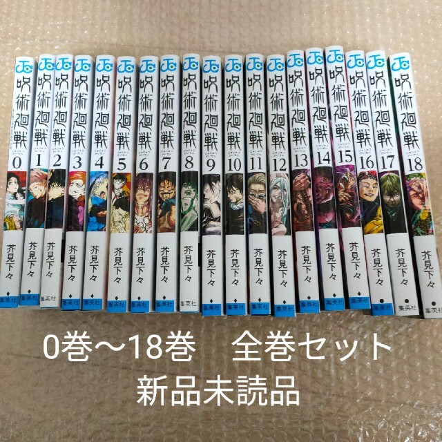 新品・未使用】呪術廻戦 全巻セット 0~18巻 - 全巻セット