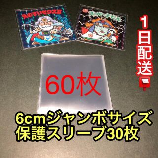 ビックリマンジャンボサイズシール保護スリーブ60枚(カードサプライ/アクセサリ)