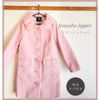 フランシュリッペ(franche lippee)の【新品タグ付き未使用】大人かわいいくすみピンク フランシュリッペ コート M(ロングコート)