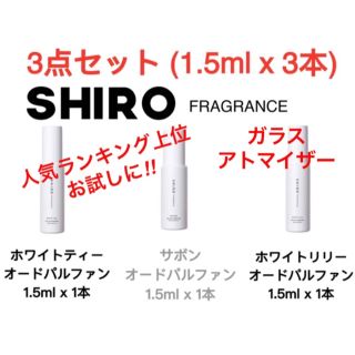 シロ(shiro)の3本セット シロ サボン・ホワイトリリー ・ホワイトティー各1.5ml(ユニセックス)