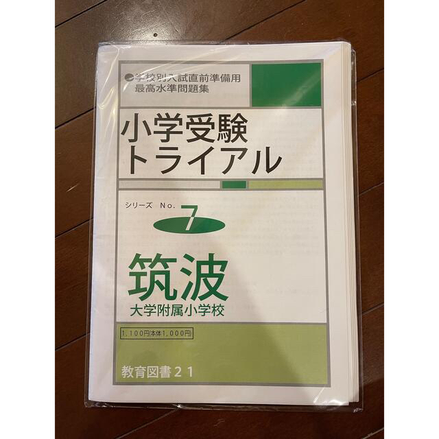 筑波小学校合格対策6冊